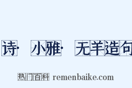 诗·小雅·无羊造句是什么意思的图片